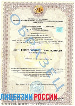 Образец сертификата соответствия аудитора №ST.RU.EXP.00006174-3 Курган Сертификат ISO 22000